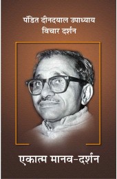 Pt. Deendayal Upadhyaya  - Vichar Darshan Part -2  Ekatma Maanav  Darshan 